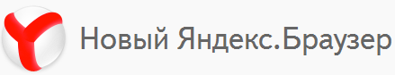 Новый браузер Яндекс.Интернет