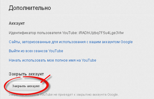 Удаляем аккаунт youtube