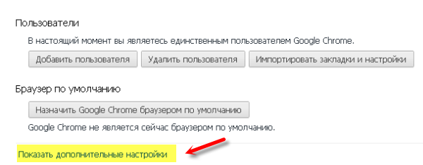 Дополнительные настройки Хром