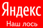 Яндекс наш лось